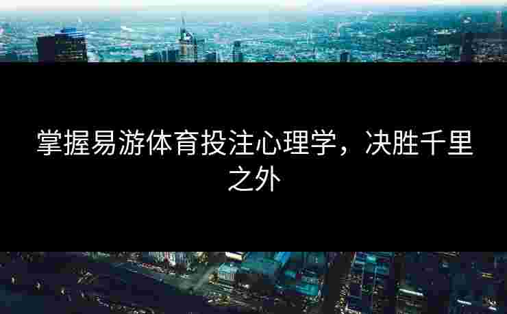 掌握易游体育投注心理学，决胜千里之外