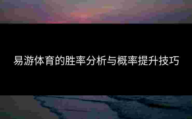 易游体育的胜率分析与概率提升技巧