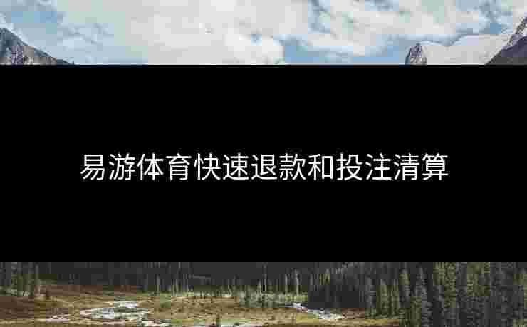 易游体育快速退款和投注清算