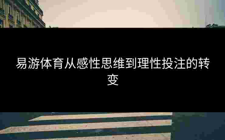 易游体育从感性思维到理性投注的转变