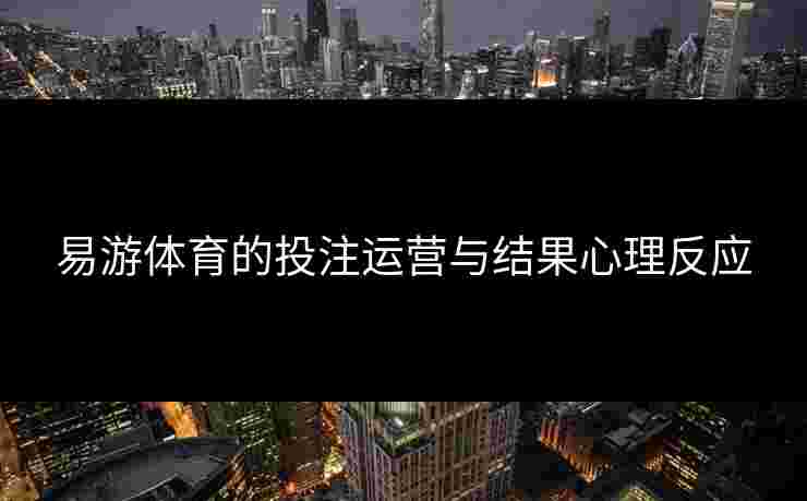 易游体育的投注运营与结果心理反应