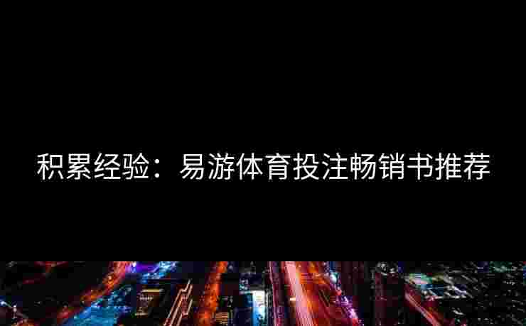 积累经验：易游体育投注畅销书推荐